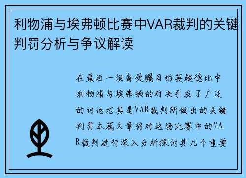 利物浦与埃弗顿比赛中VAR裁判的关键判罚分析与争议解读