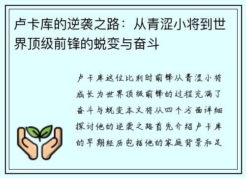 卢卡库的逆袭之路：从青涩小将到世界顶级前锋的蜕变与奋斗