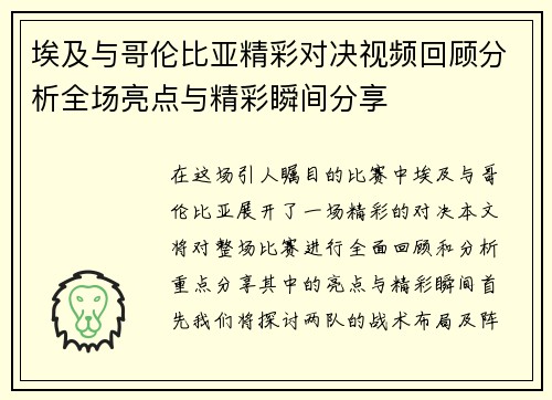 埃及与哥伦比亚精彩对决视频回顾分析全场亮点与精彩瞬间分享