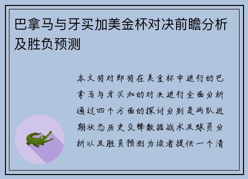 巴拿马与牙买加美金杯对决前瞻分析及胜负预测