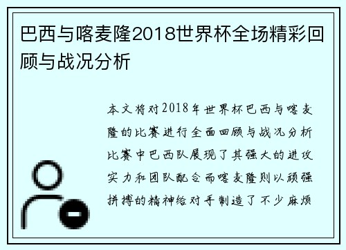 巴西与喀麦隆2018世界杯全场精彩回顾与战况分析