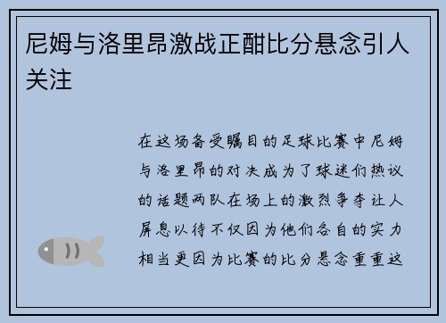 尼姆与洛里昂激战正酣比分悬念引人关注