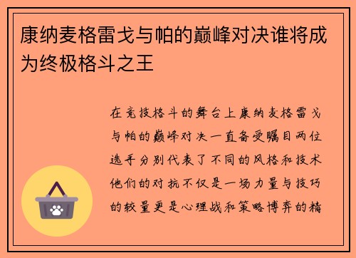 康纳麦格雷戈与帕的巅峰对决谁将成为终极格斗之王